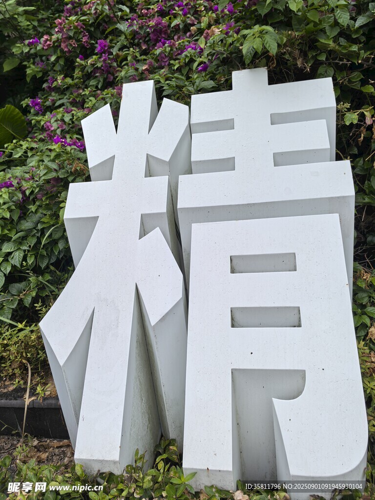 白色立体精字景观