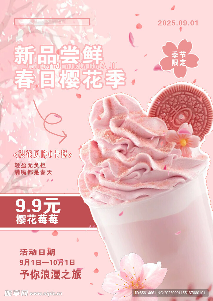 春日樱花味新品冰淇淋