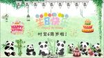 熊猫主题生日派对场景