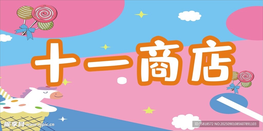 十一商店促销场景