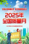 2025年全国质量月宣传图