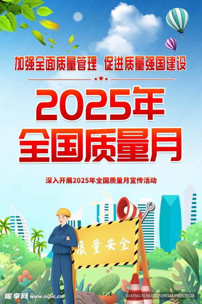2025年全国质量月宣传图