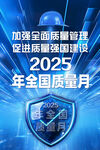 2025质量月海报
