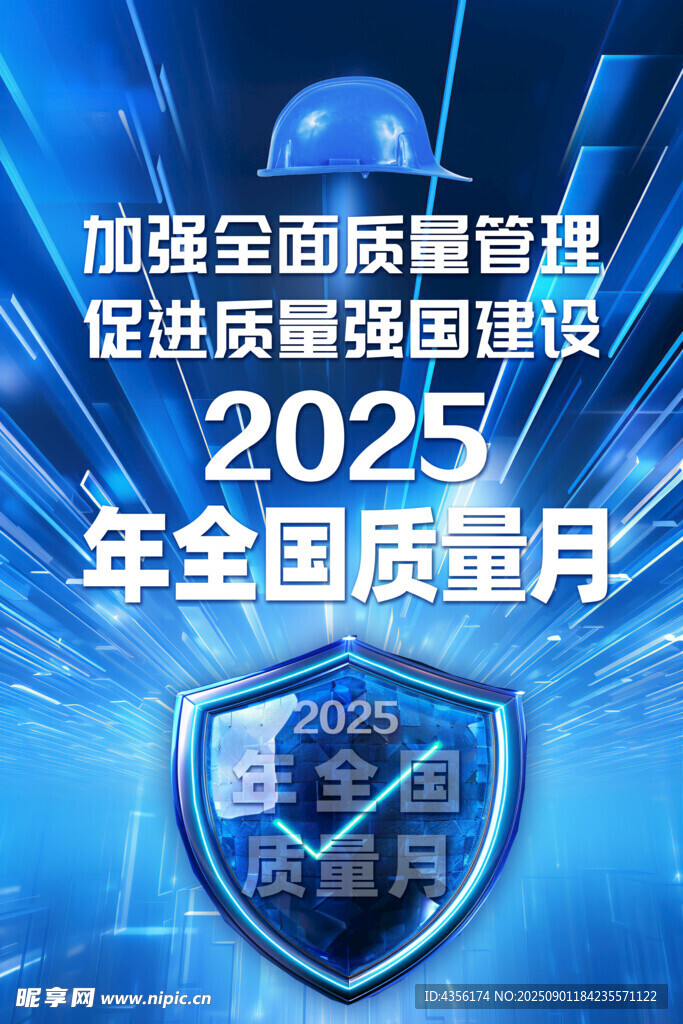 2025质量月海报