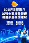 2025全国质量月宣传画面