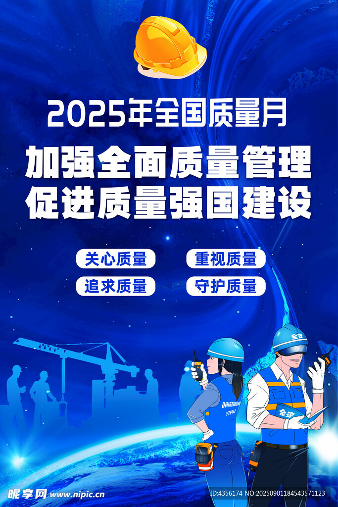 2025全国质量月宣传画面