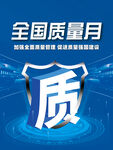 全国质量月宣传海报