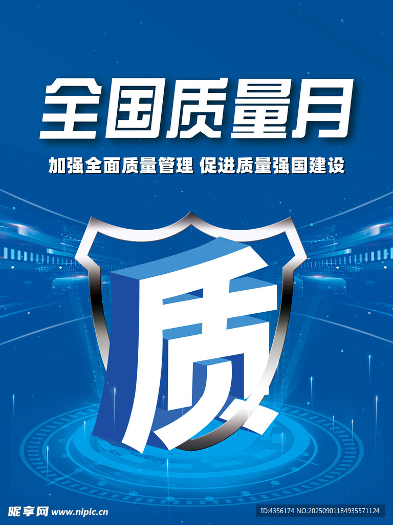 全国质量月宣传海报