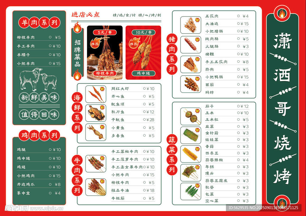 烧烤菜单