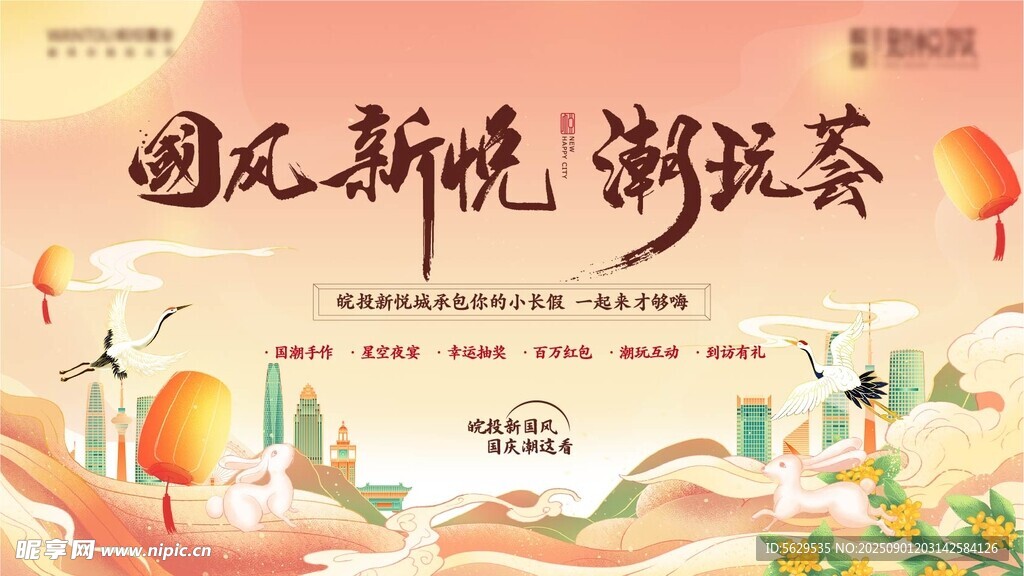 中秋节国庆节活动