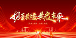 携手共进共筑未来