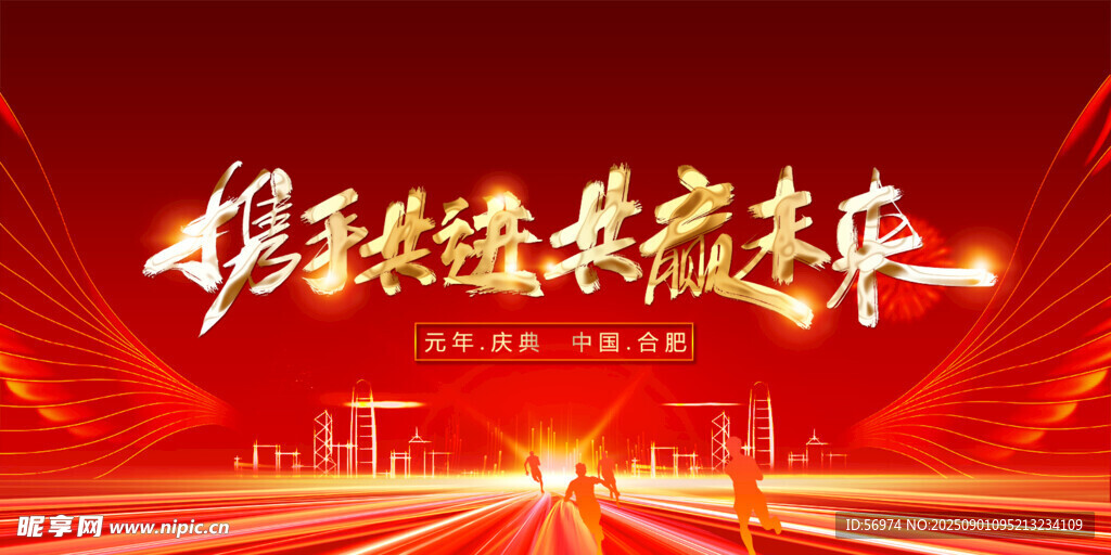 携手共进共筑未来