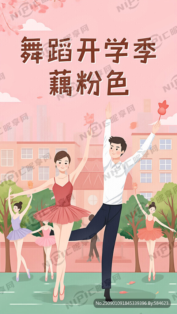 舞蹈开学季海报 藕粉色