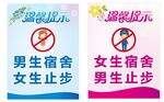 男女宿舍止步温馨提示牌展示