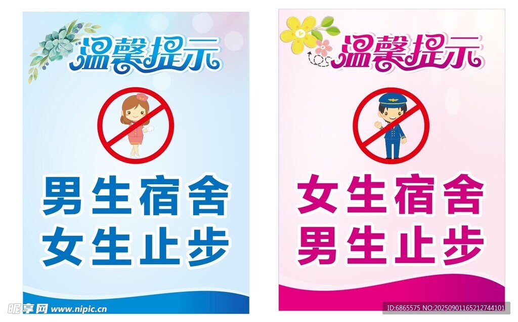 男女宿舍止步温馨提示牌展示