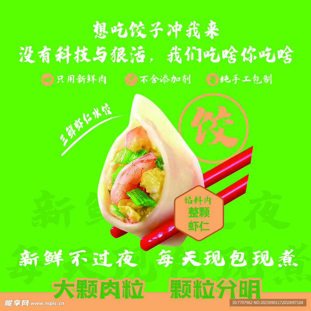 三鲜饺子海报