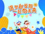 开学背景墙