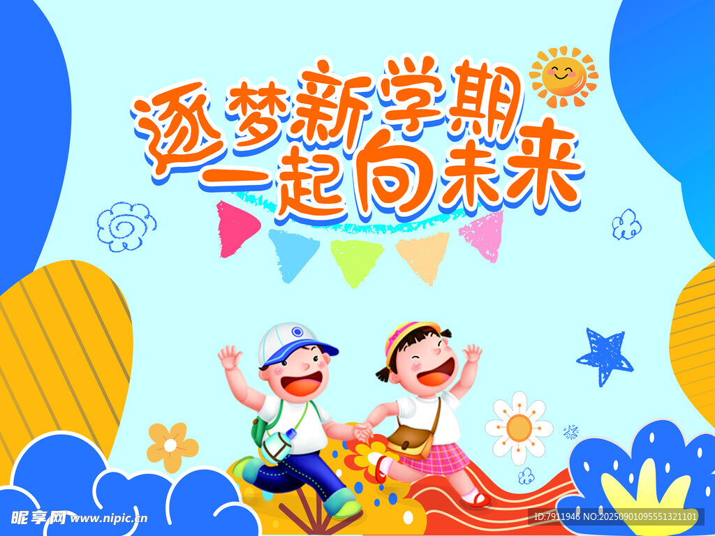 开学背景墙