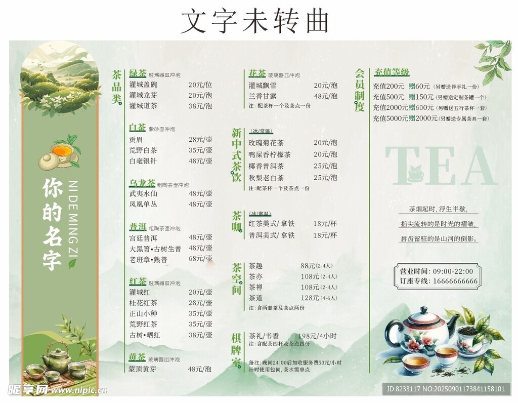 中式茶水单