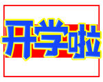 开学啦宣传图