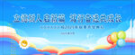 开学典礼