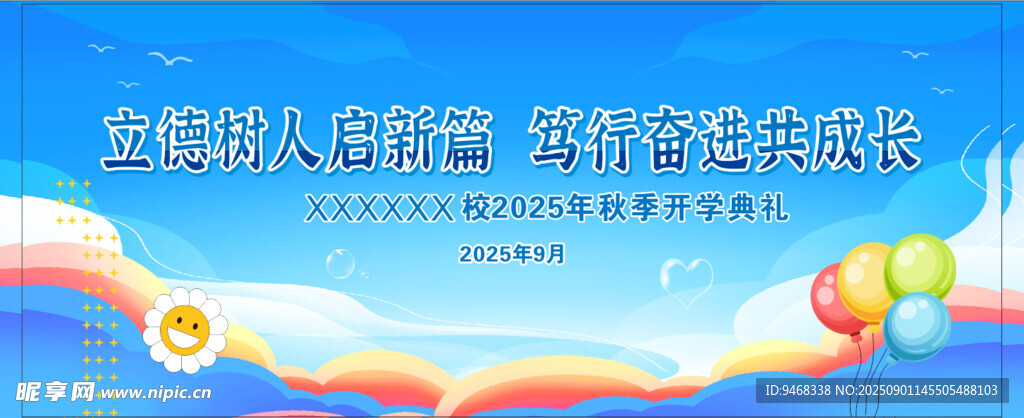 开学典礼