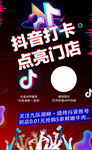 抖音打卡点亮门店活动海报