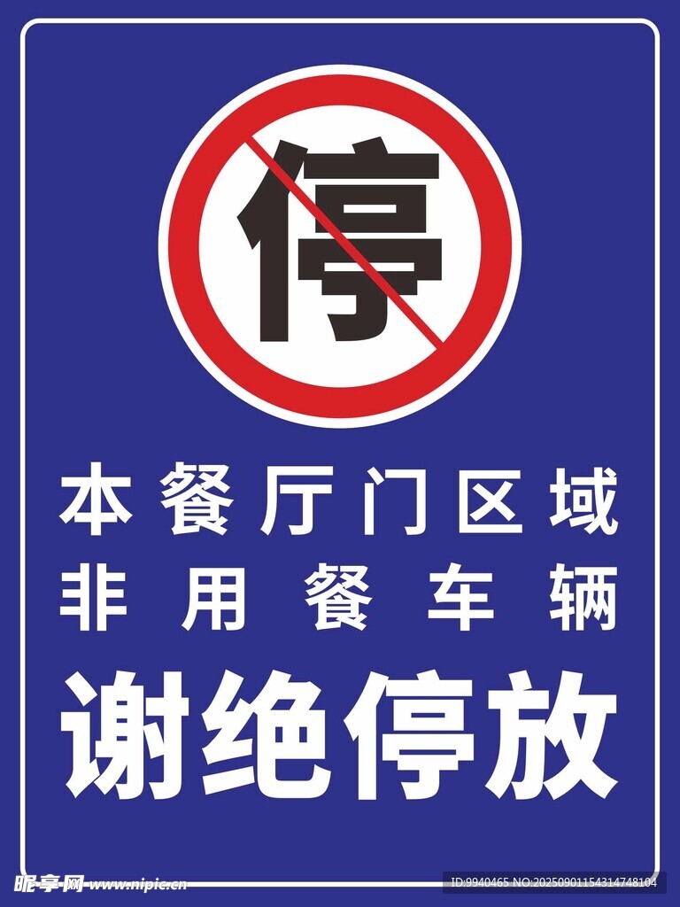 禁停标志