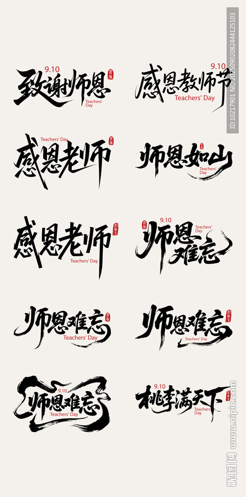 教师节艺术字体设计