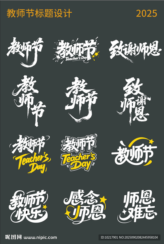 教师节艺术字体设计