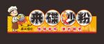 炒粉 宵夜  炒面