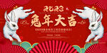 2023兔年喜庆贺岁图