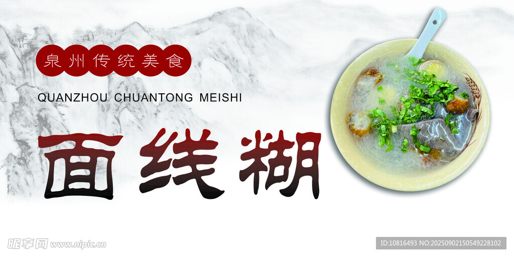 美味面线糊