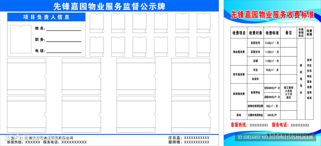 物业服务监督公示牌 收费标准