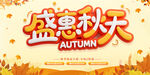 盛惠秋天秋季促销海报