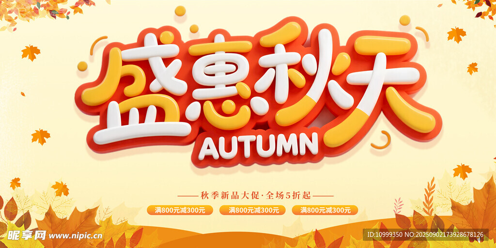 盛惠秋天秋季促销海报