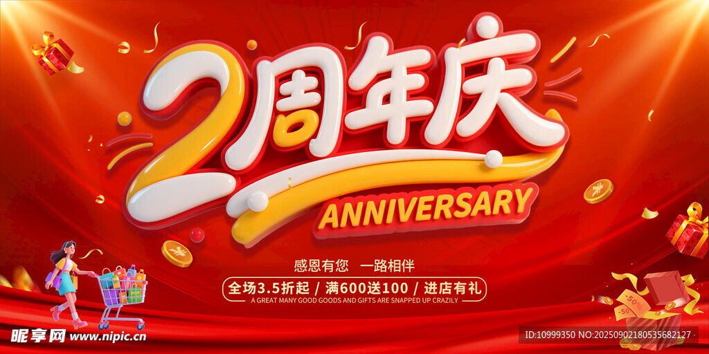 2周年庆