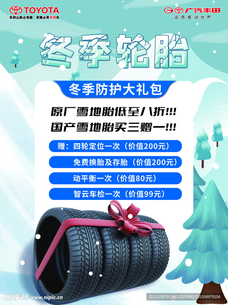 冬季轮胎促销优惠活动