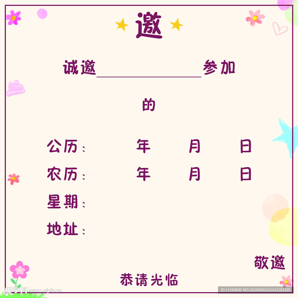 生日邀请函