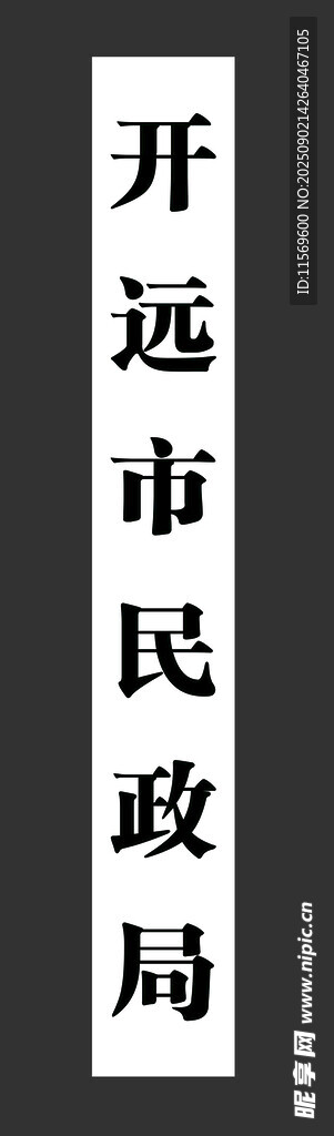 民政局牌匾