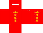 投票箱