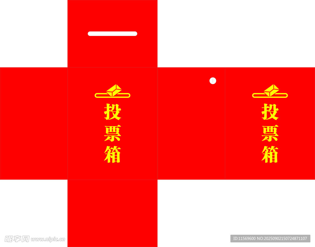 投票箱