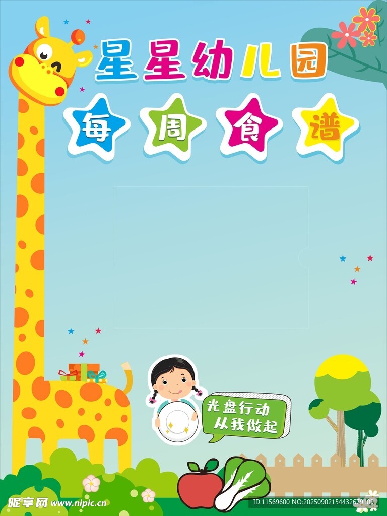 幼儿园食谱