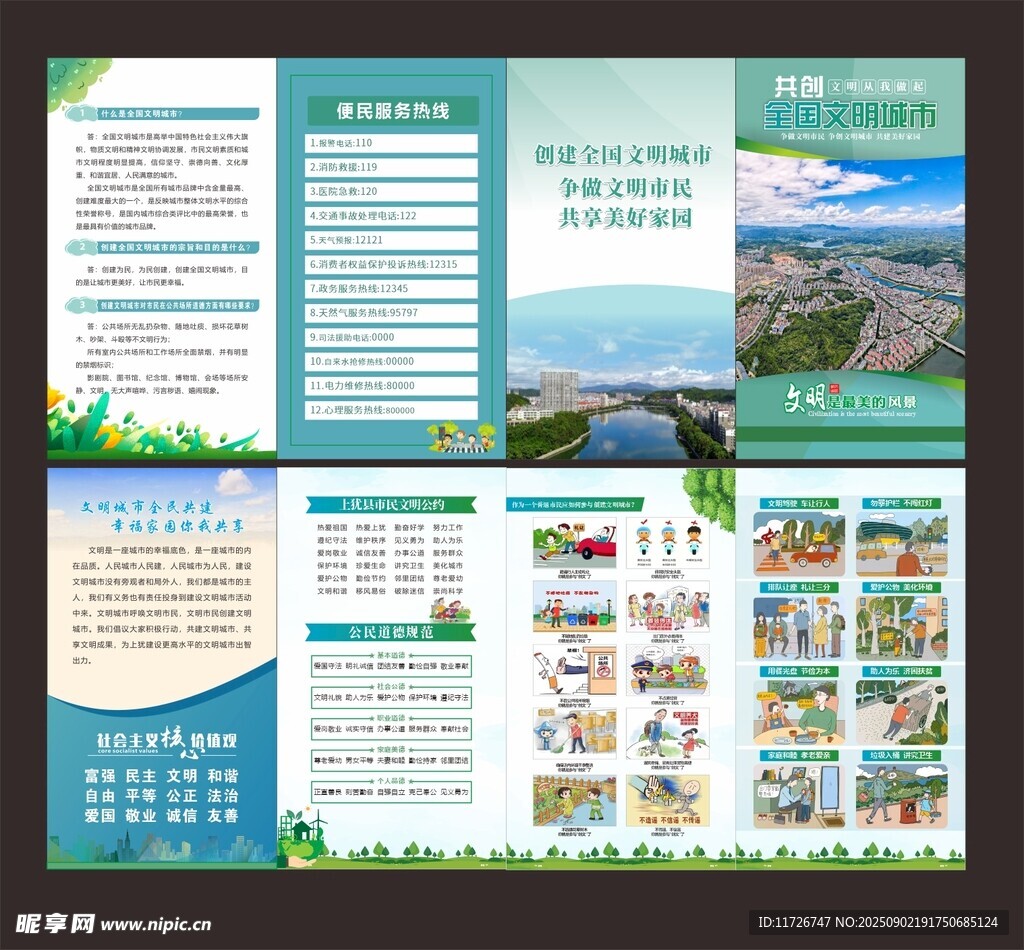 文明城市宣传四折页