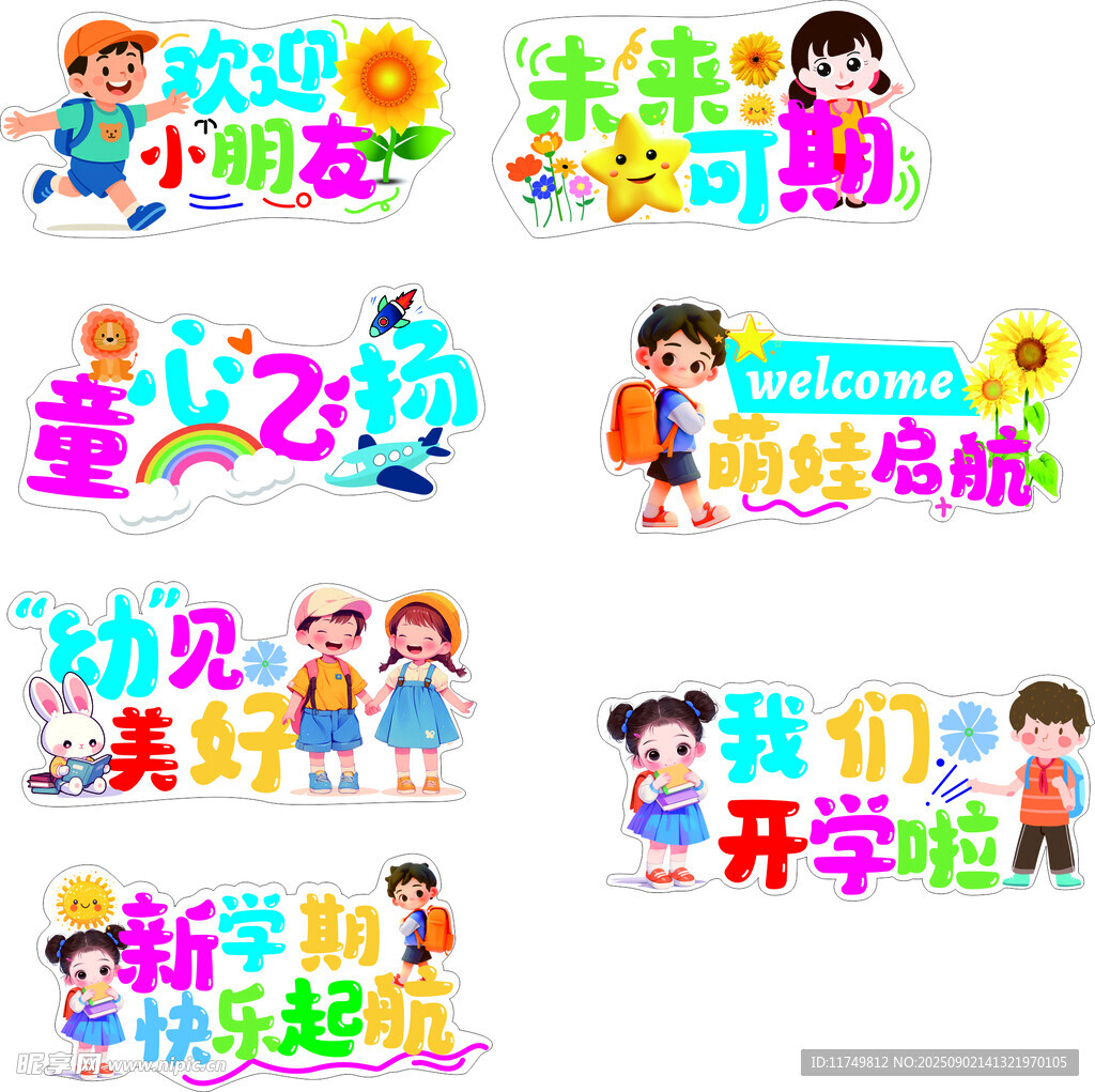 开学季卡通欢迎标语海报