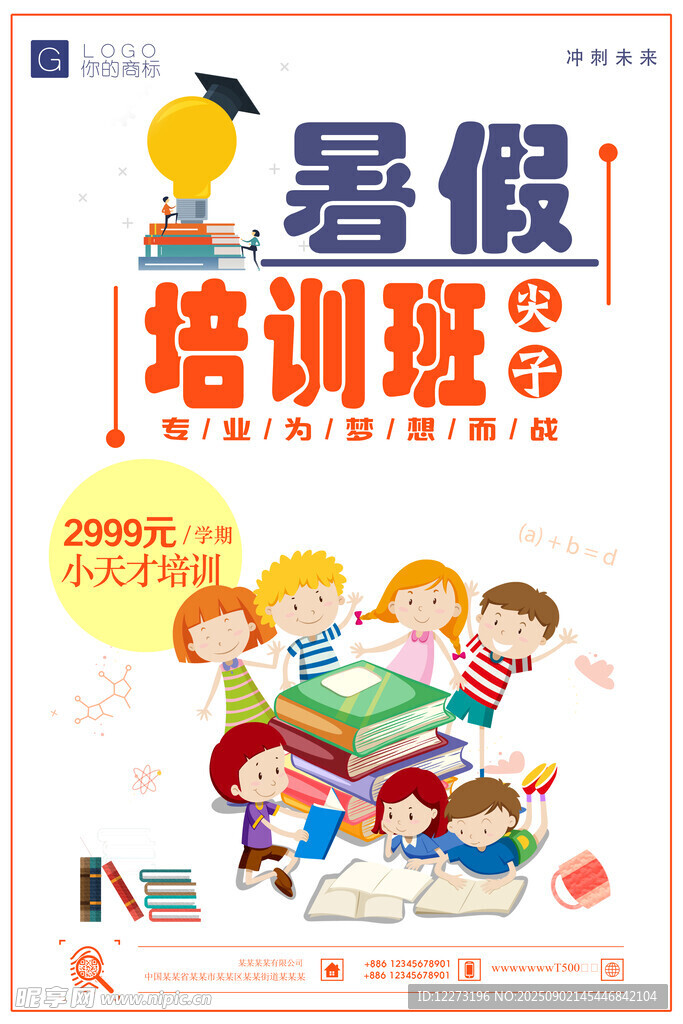 暑假培训班宣传海报
