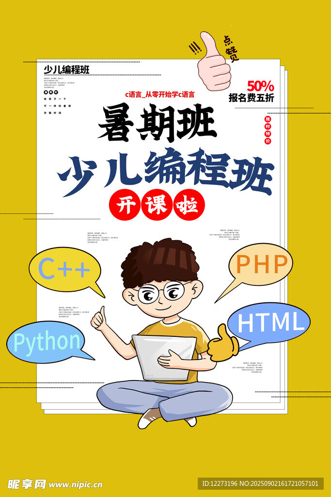 少儿暑期编程班宣传海报