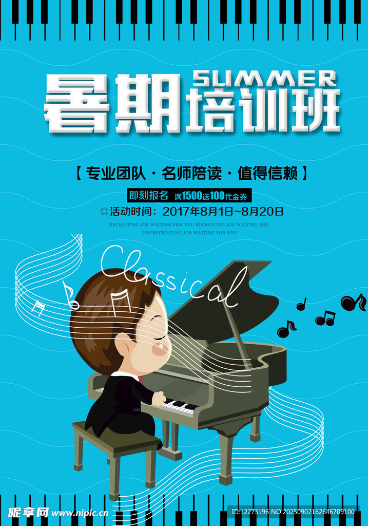 暑期钢琴培训班宣传海报