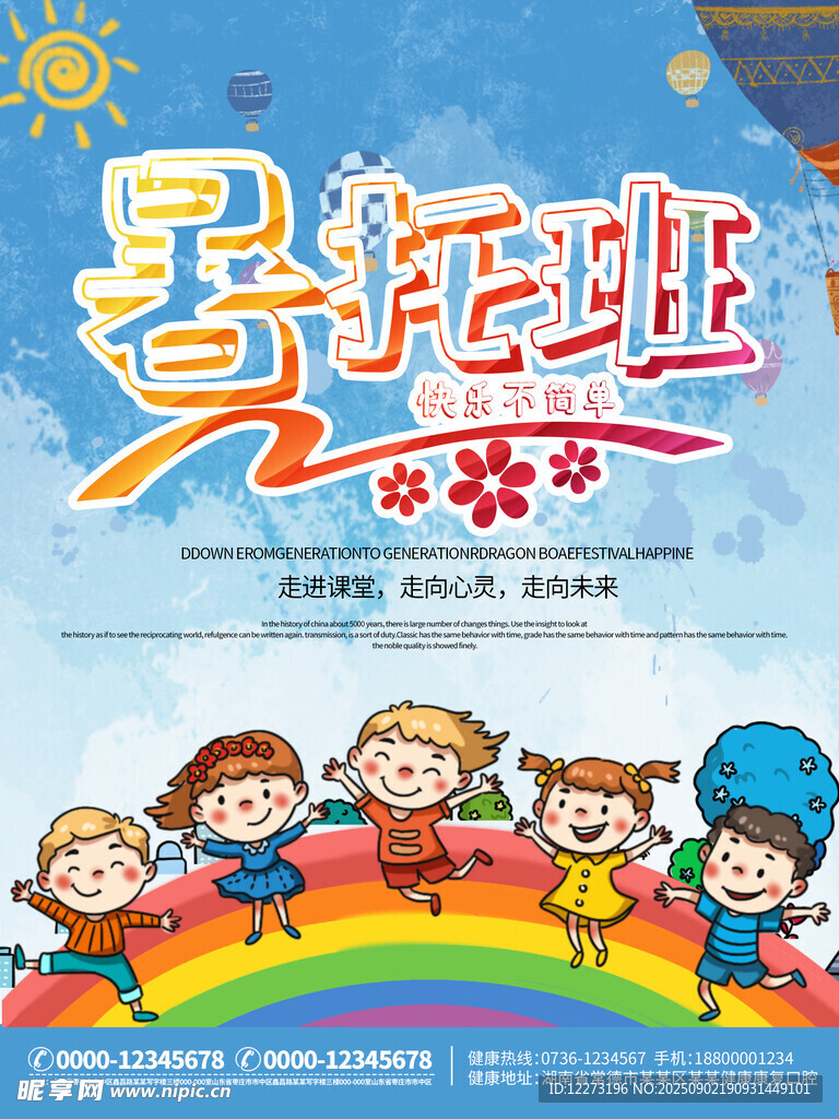 儿童暑期托管班宣传海报