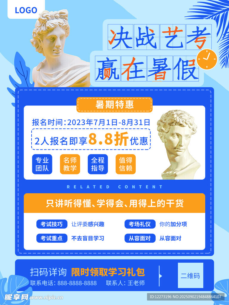 决战艺考 赢在暑假培训